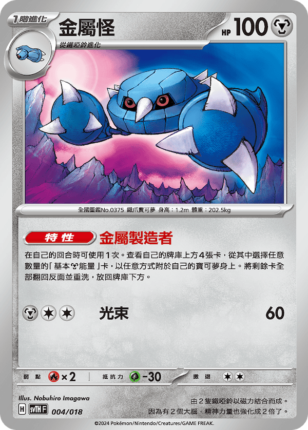 金屬怪