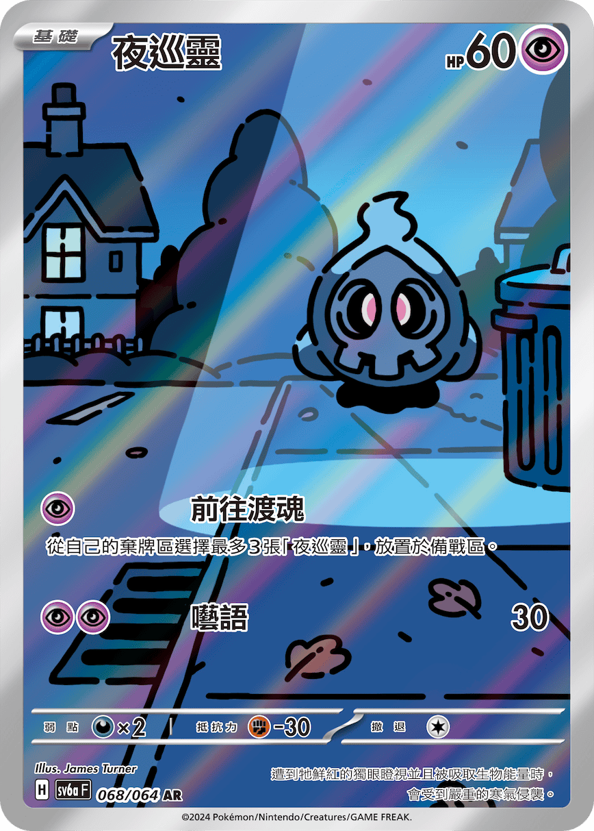 夜巡靈