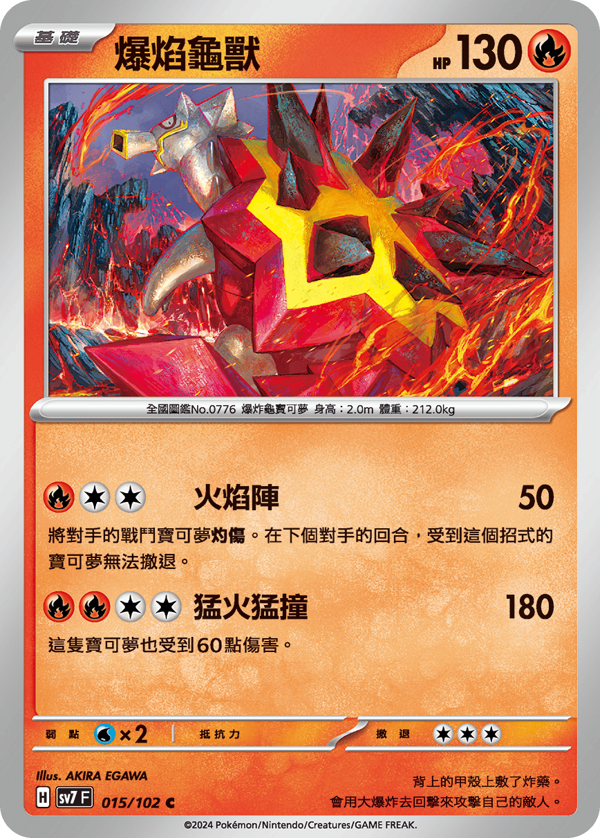 爆焰龜獸