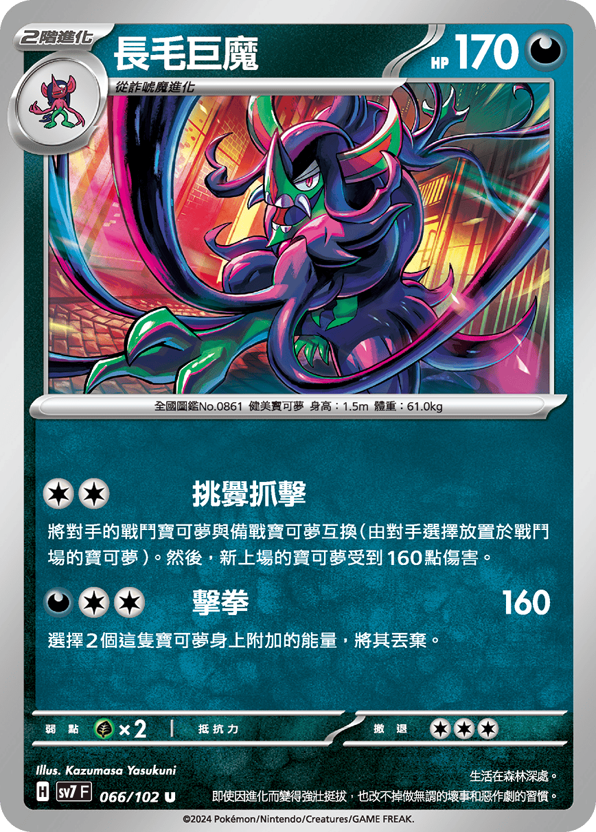 長毛巨魔