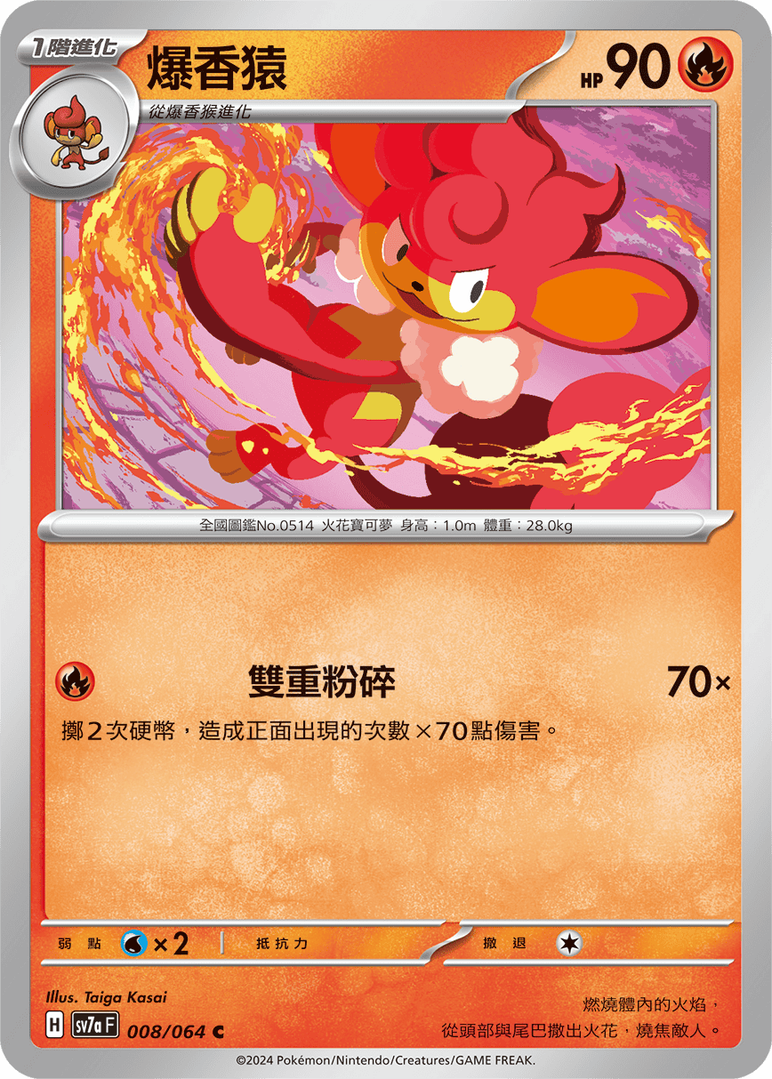 爆香猿