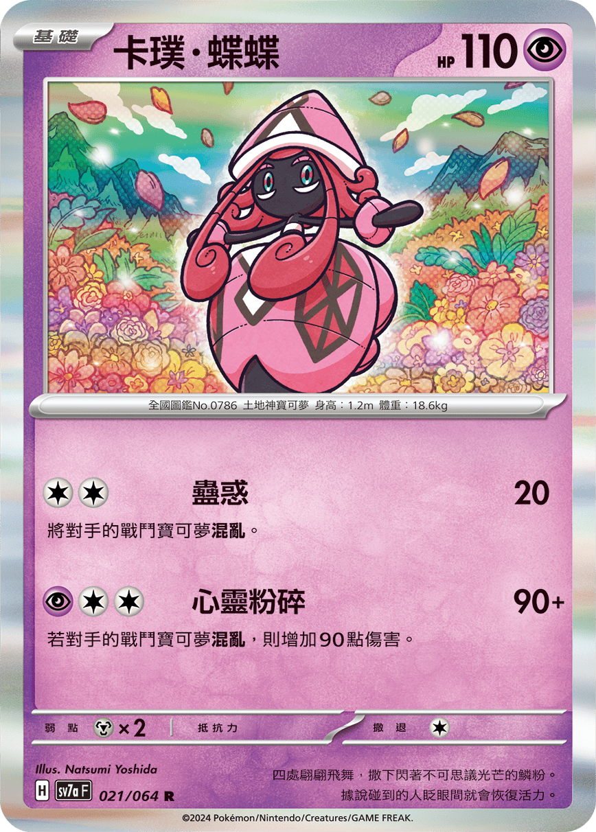 卡璞・蝶蝶