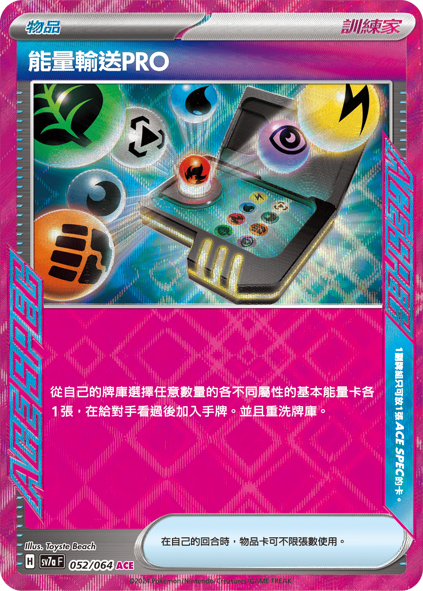 能量輸送PRO