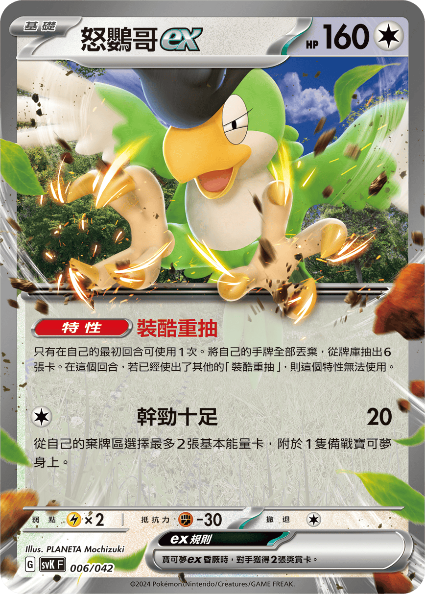 怒鸚哥ex
