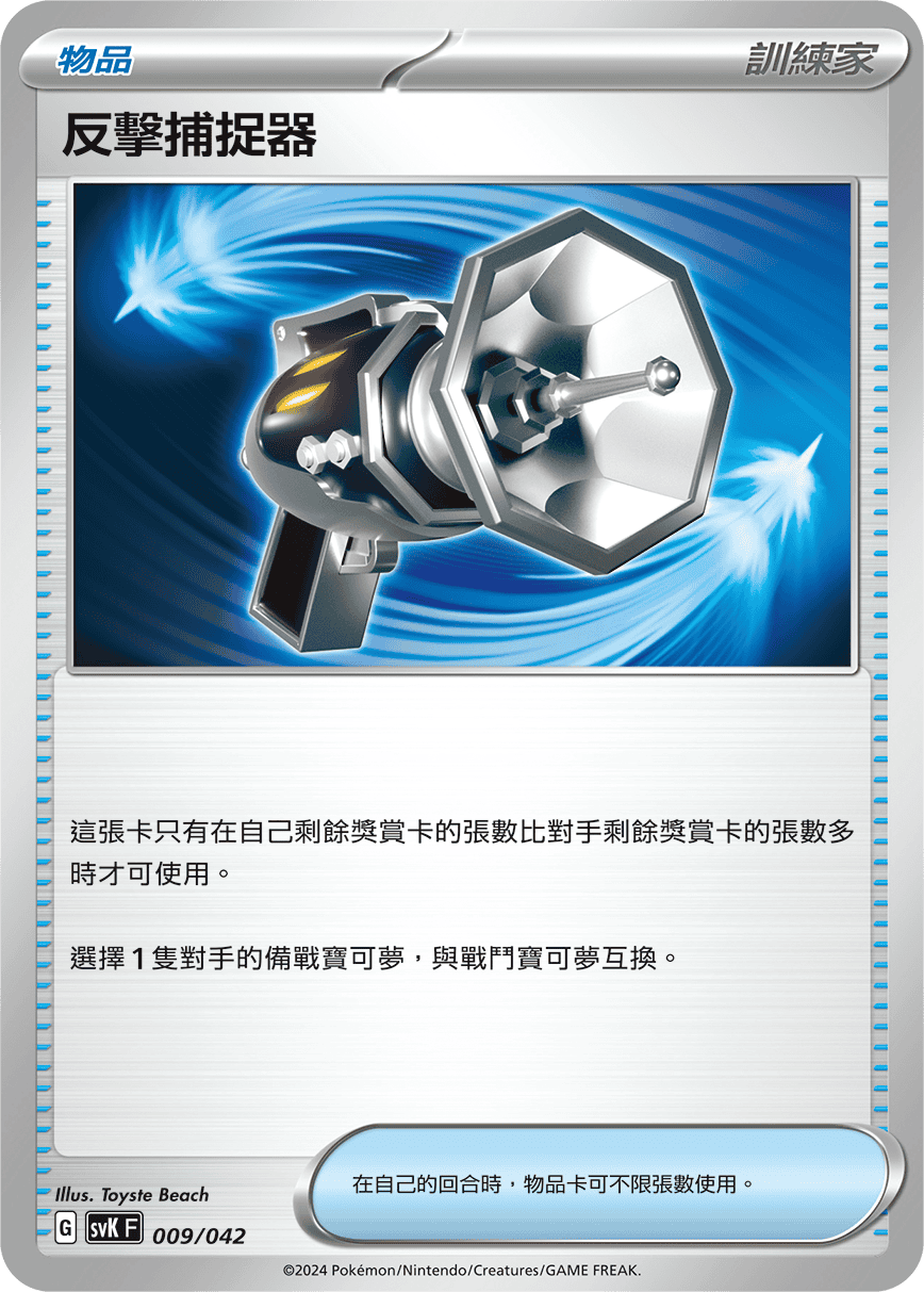 反擊捕捉器