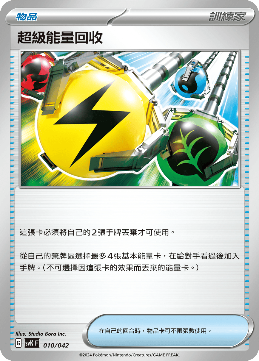 超級能量回收