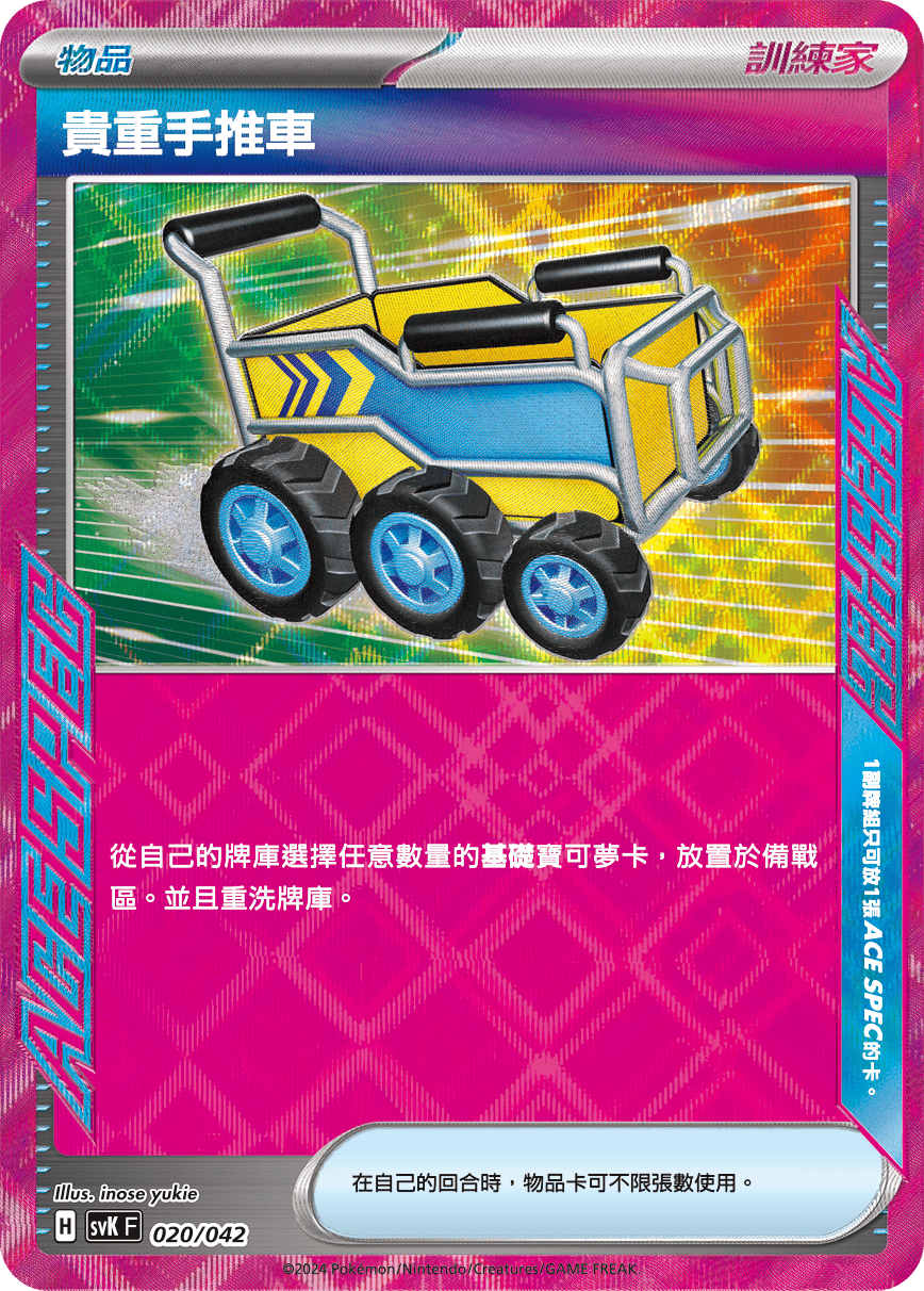 貴重手推車