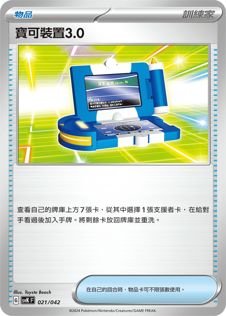 寶可裝置3.0