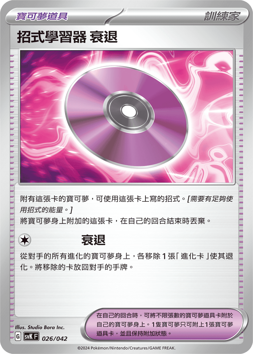 招式學習器 衰退
