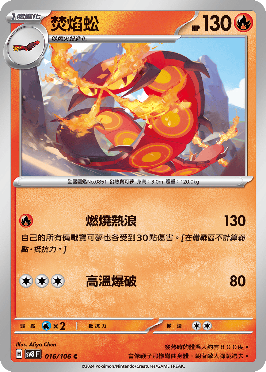 焚焰蚣