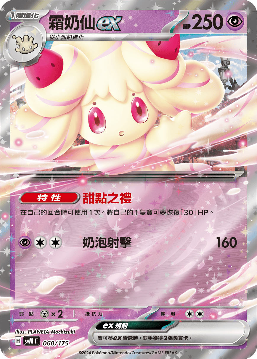 霜奶仙ex