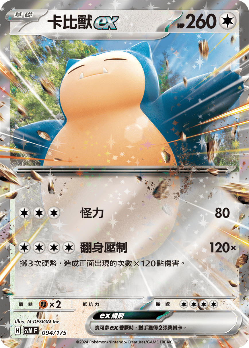 卡比獸ex