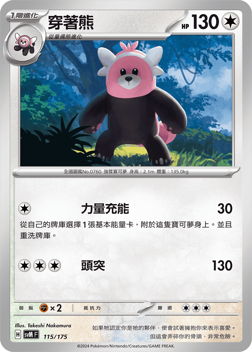 穿著熊