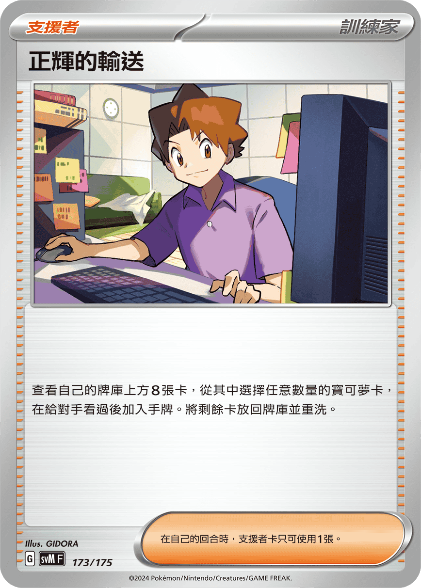 正輝的輸送