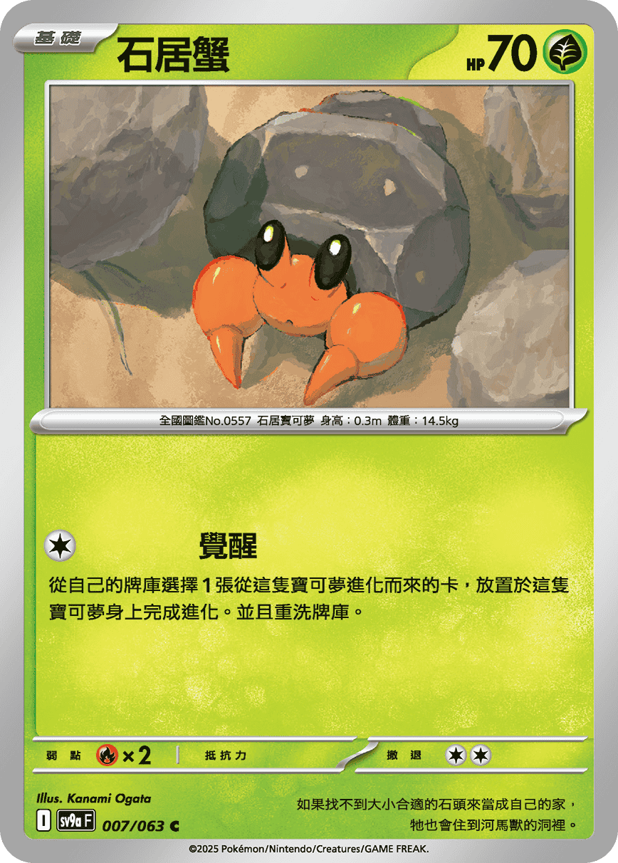石居蟹
