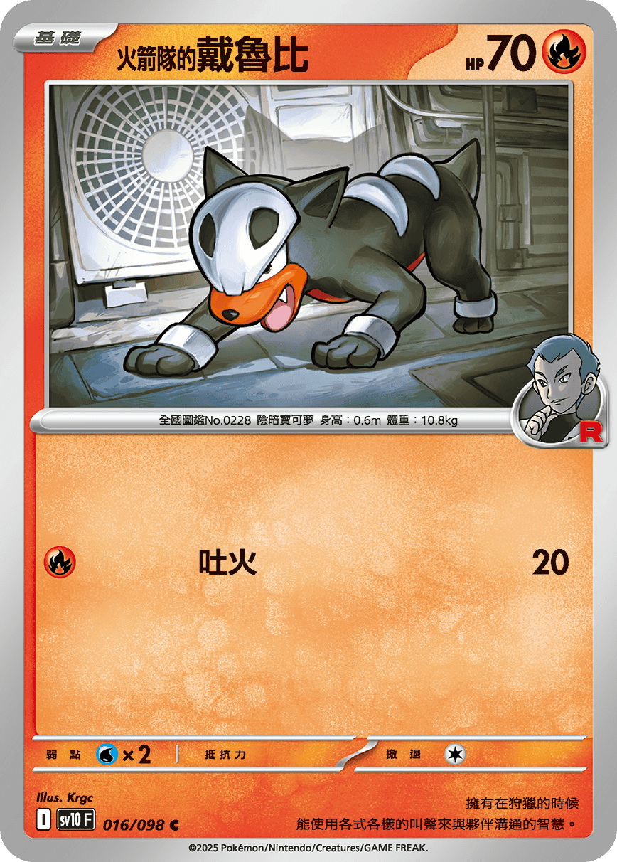 <火箭隊的>戴魯比