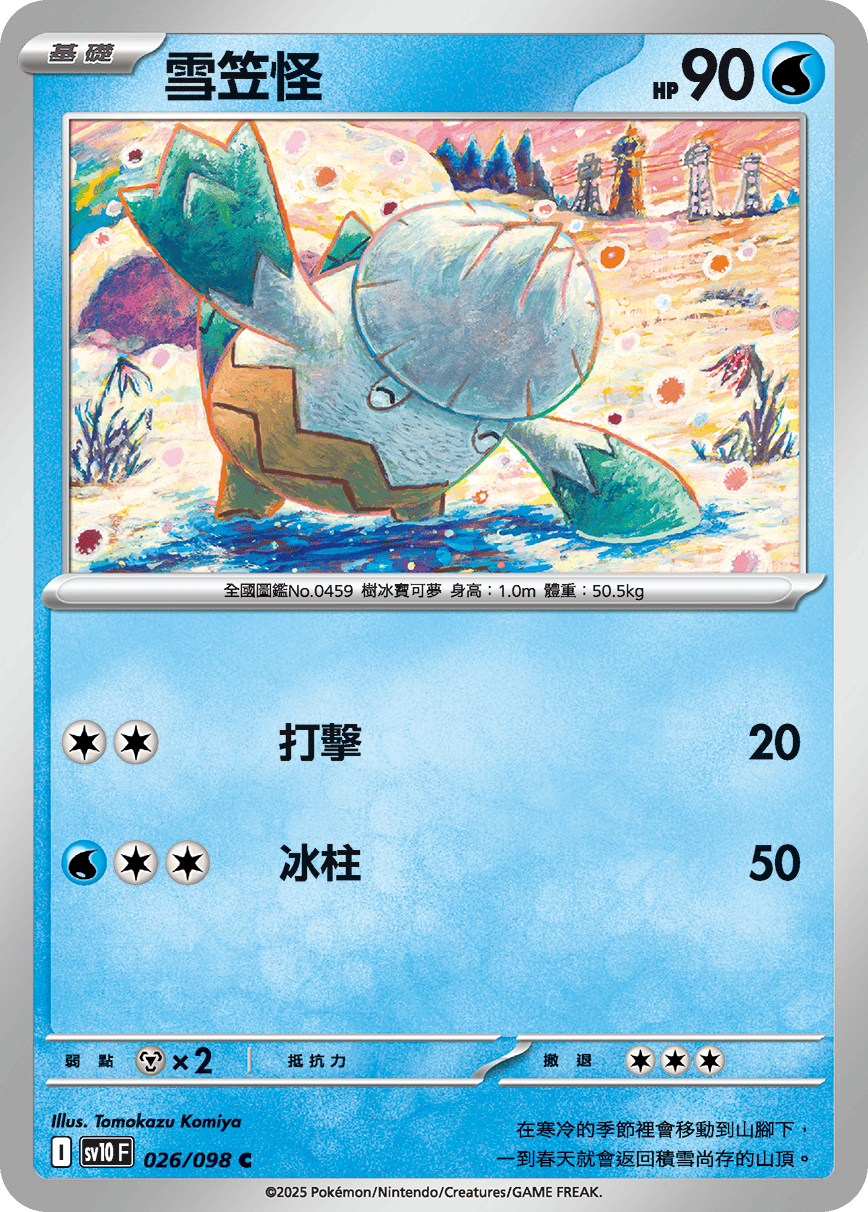雪笠怪