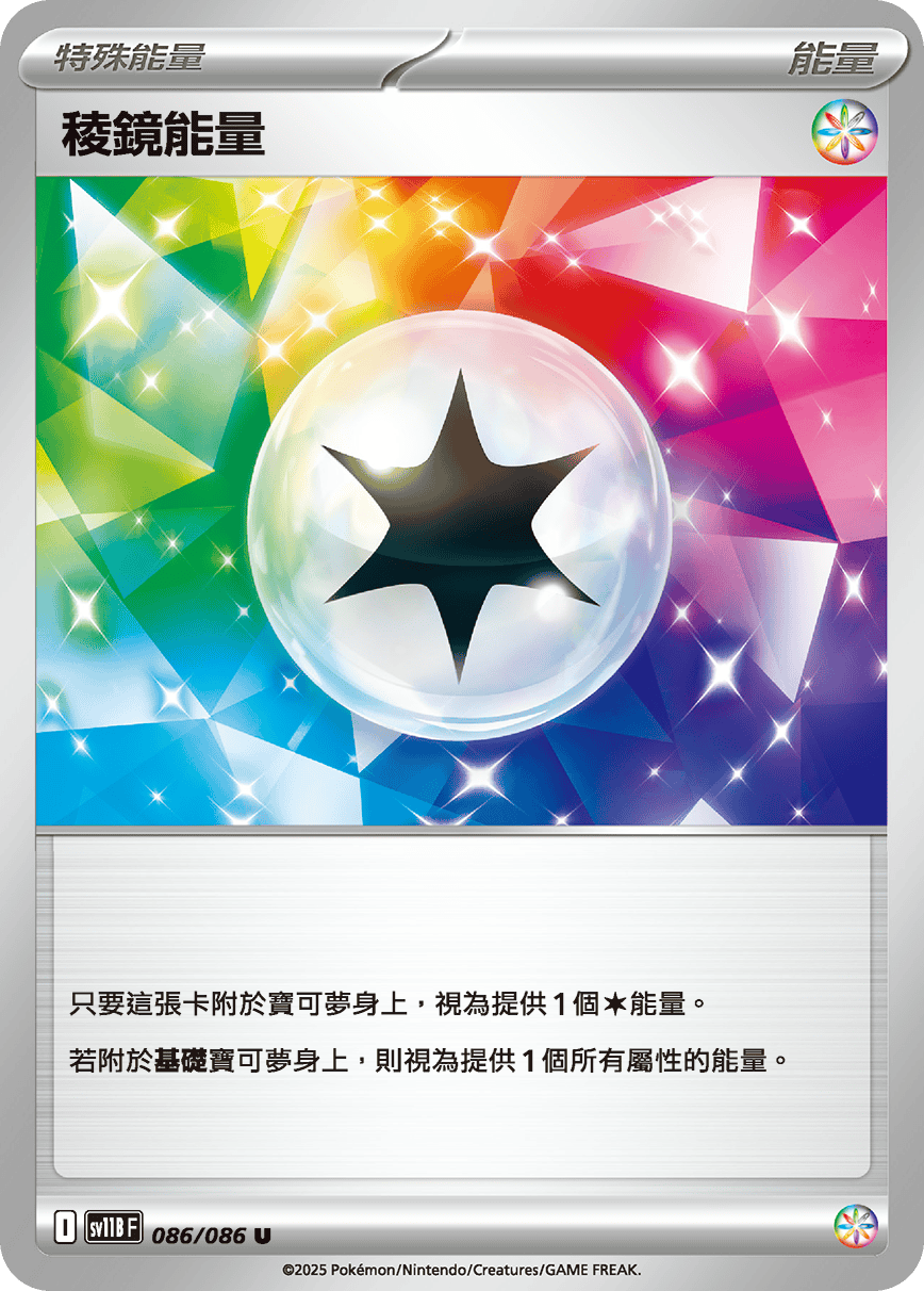 稜鏡能量