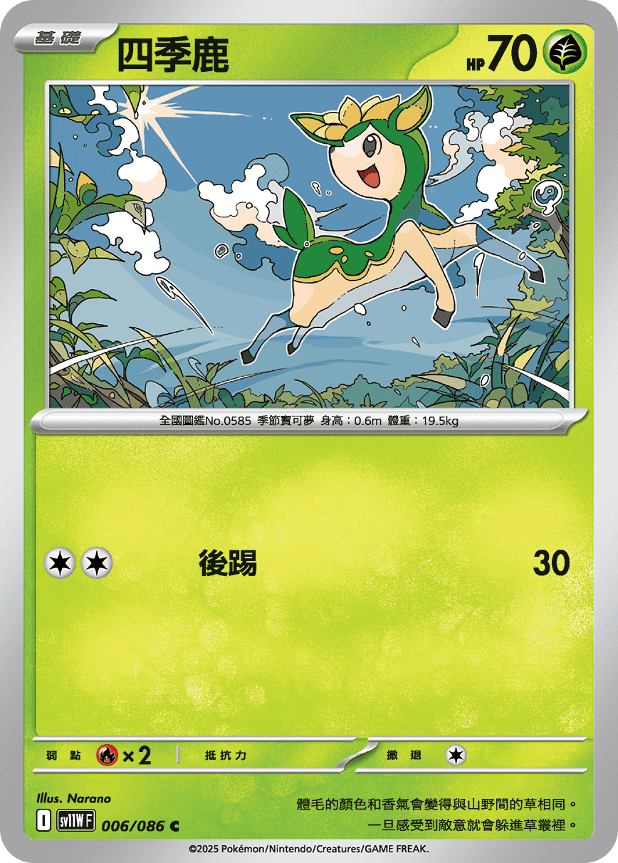 四季鹿