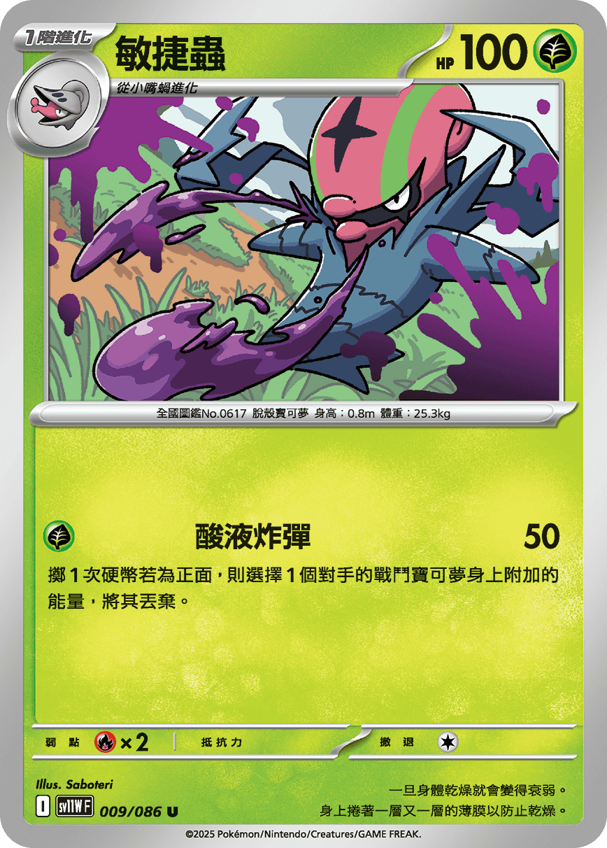 敏捷蟲