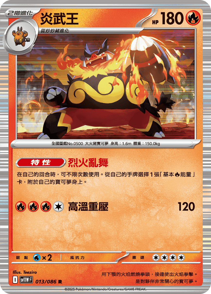 炎武王