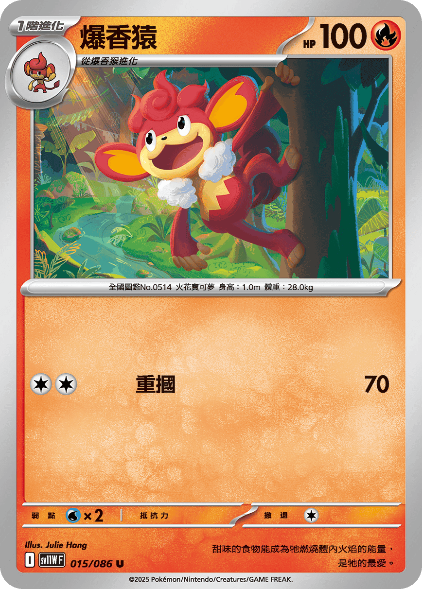 爆香猿