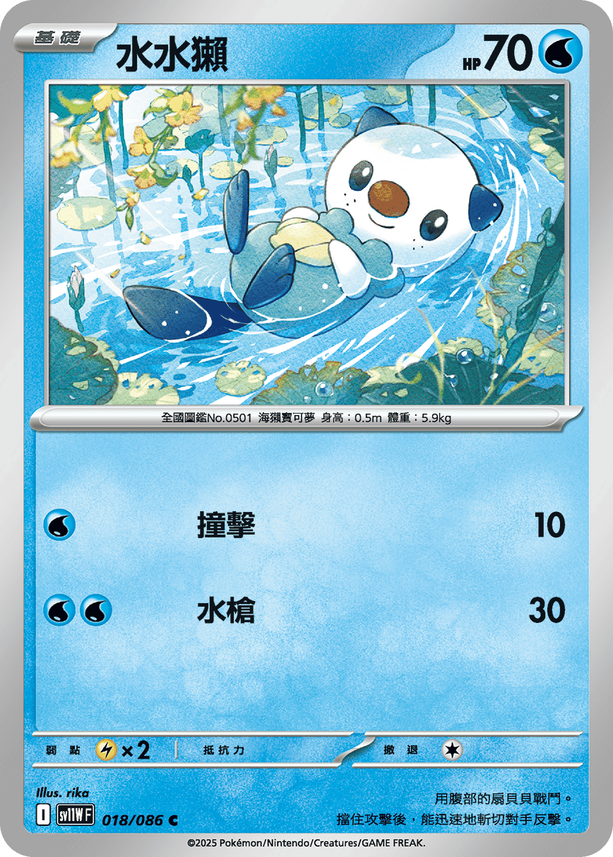 水水獺