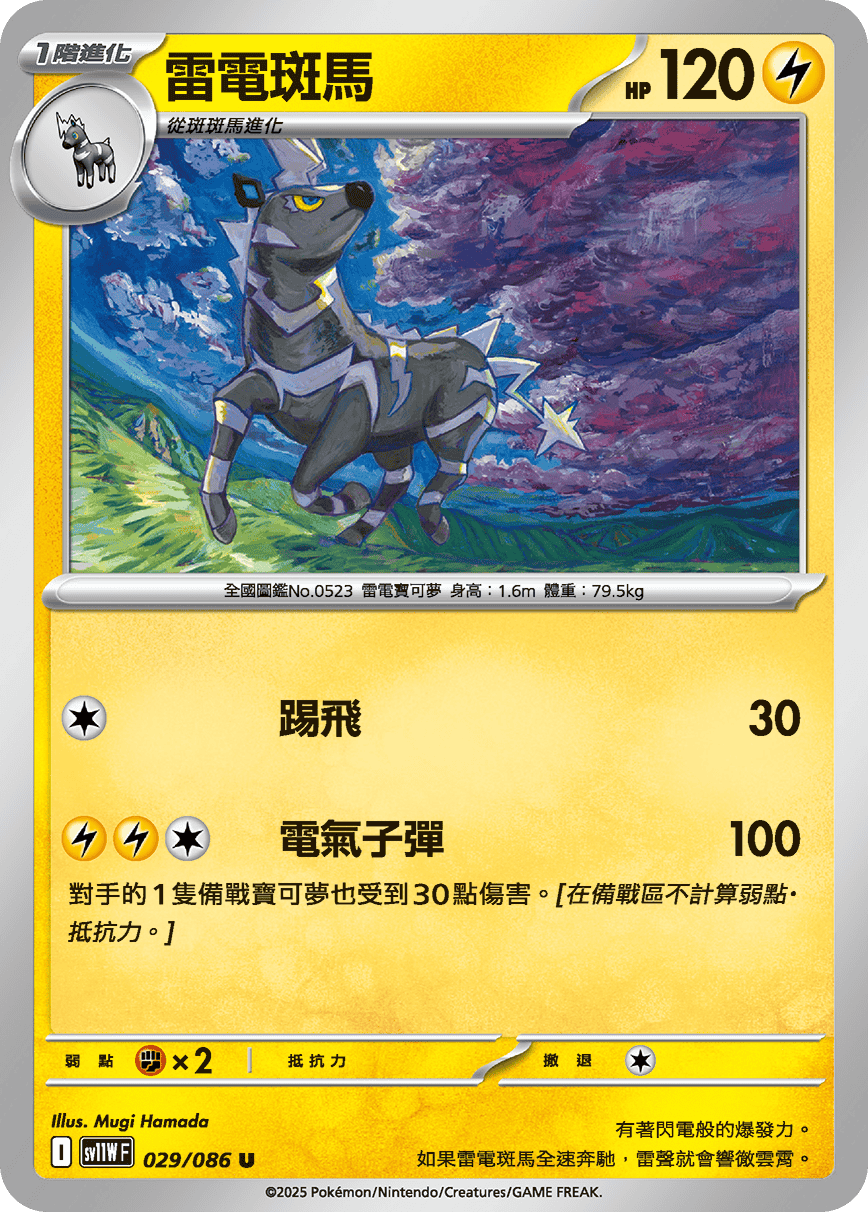 雷電斑馬