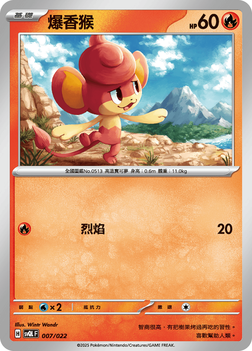 爆香猴