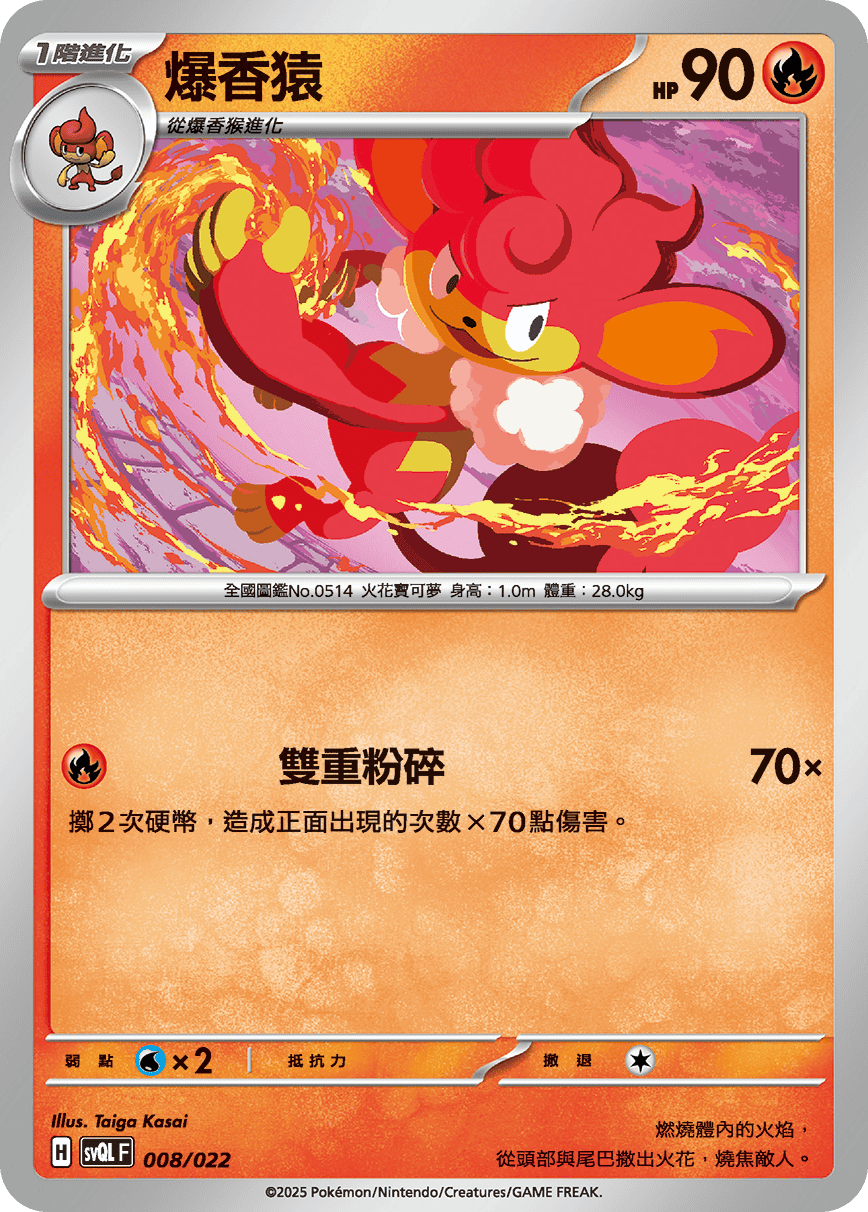 爆香猿