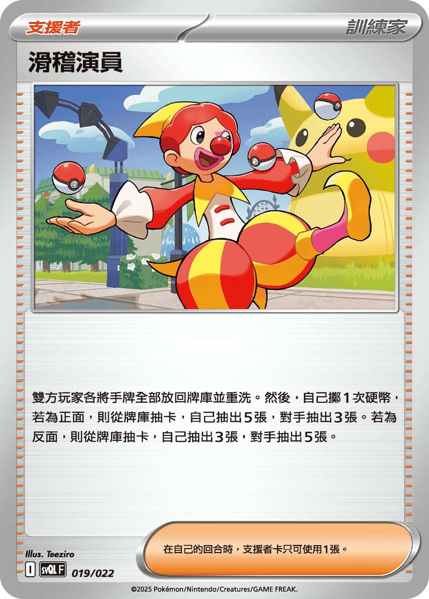 滑稽演員
