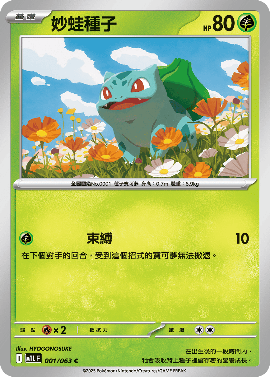 妙蛙種子