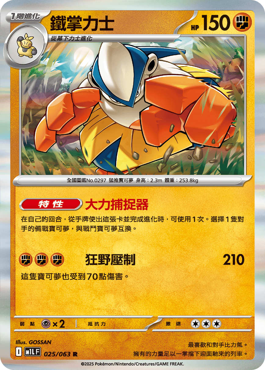 鐵掌力士