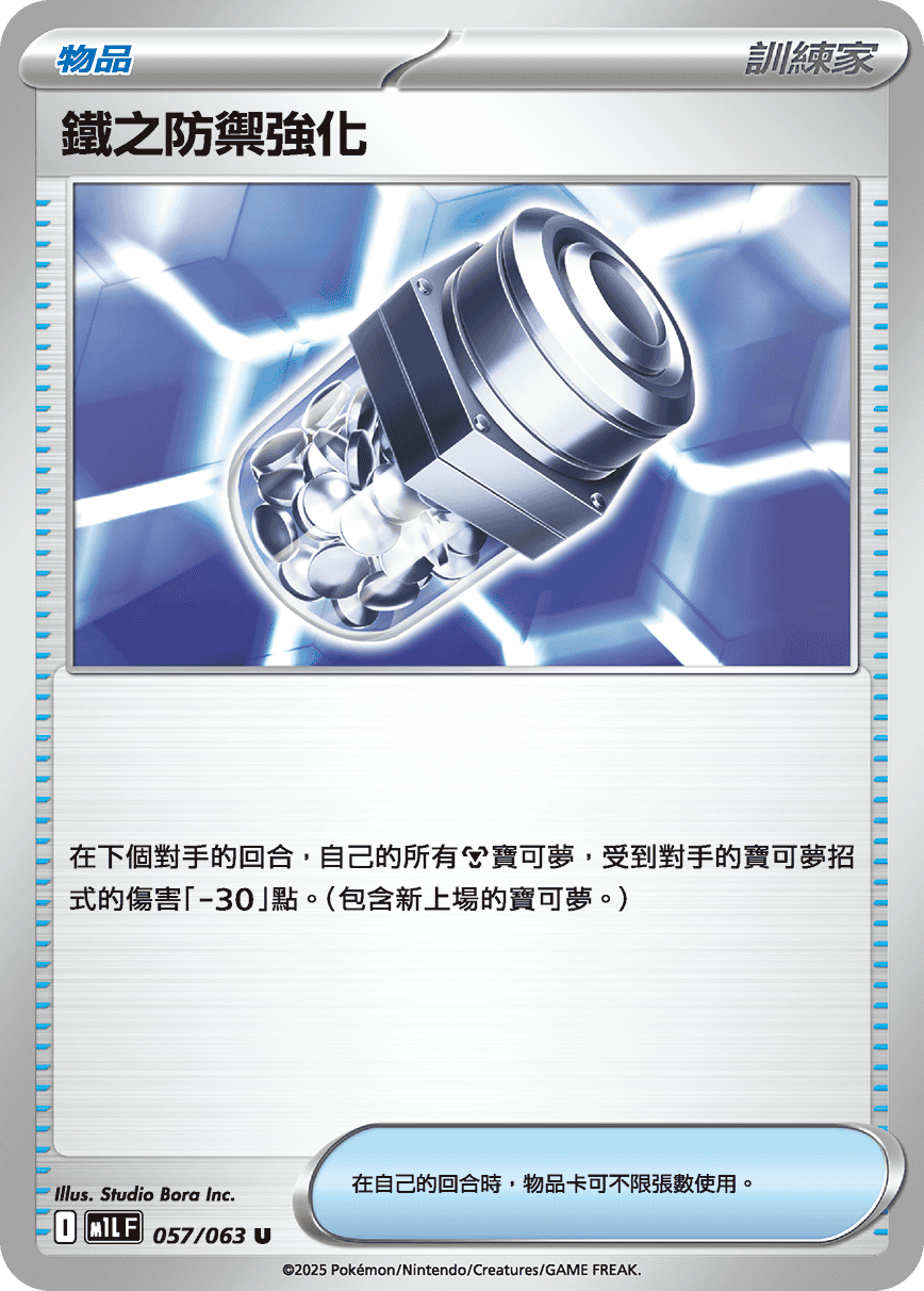 鐵之防禦強化