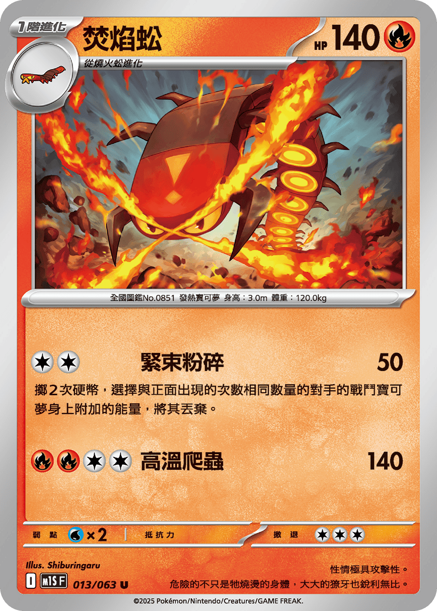 焚焰蚣
