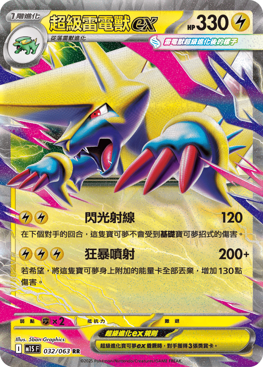 超級雷電獸ex
