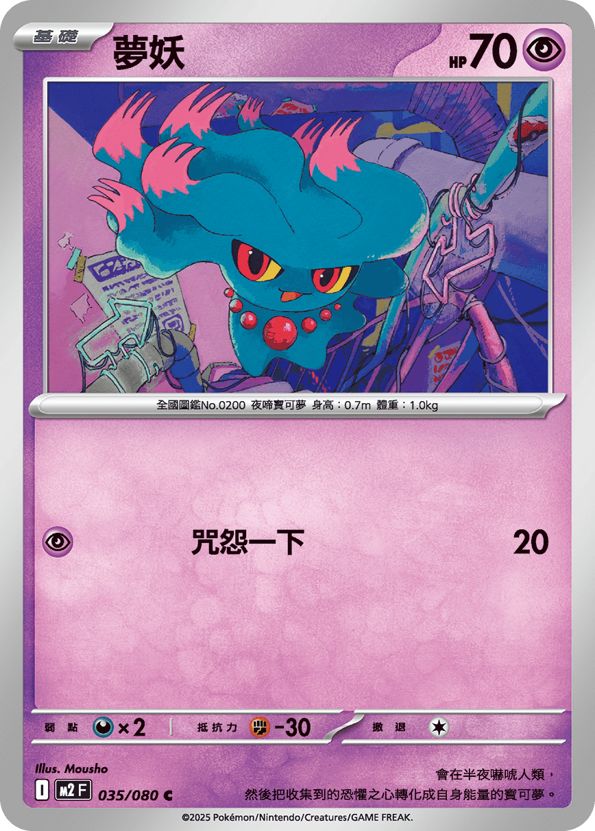 夢妖