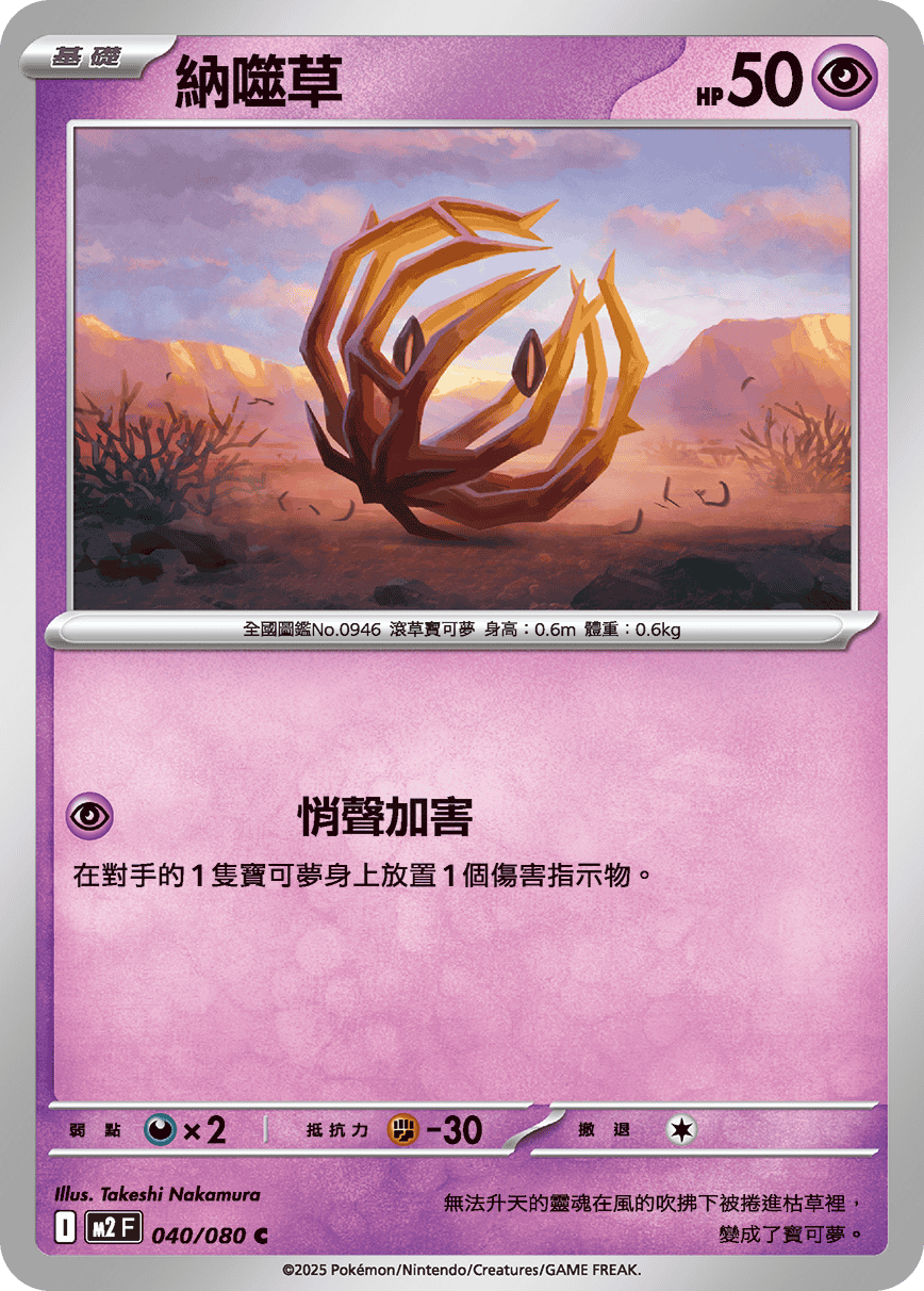 納噬草