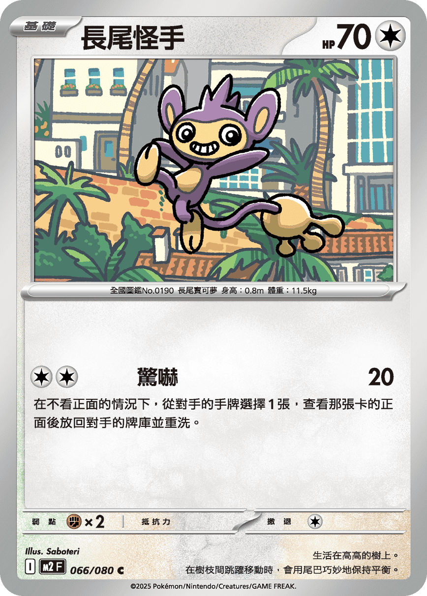 長尾怪手