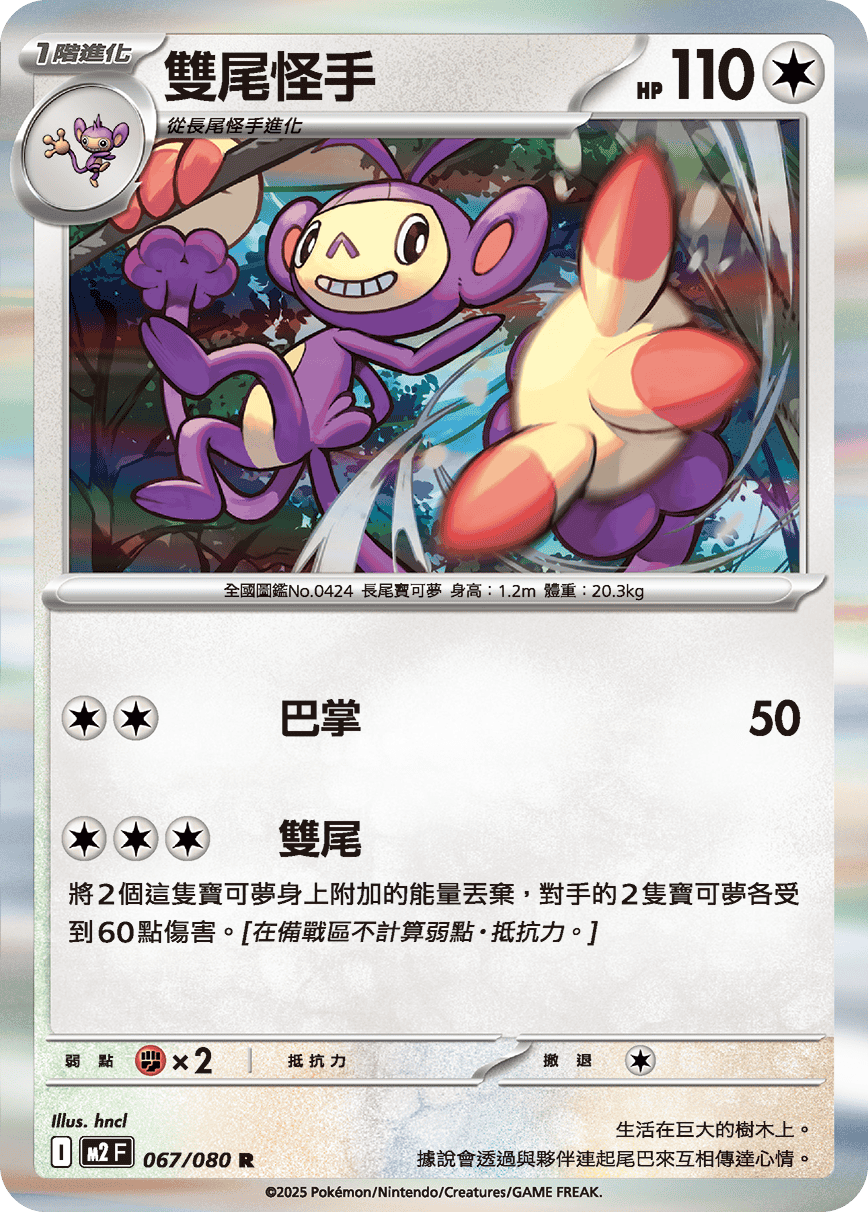 雙尾怪手