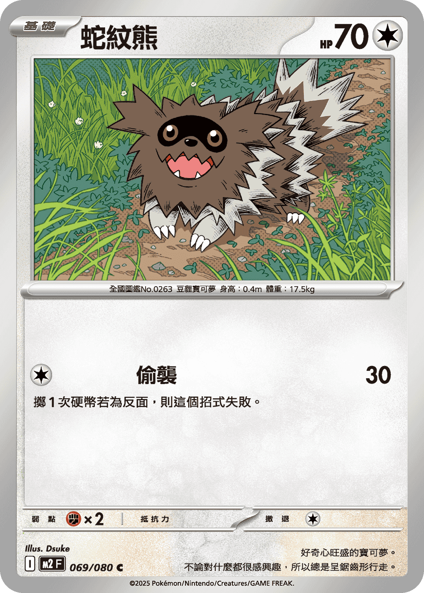 蛇紋熊