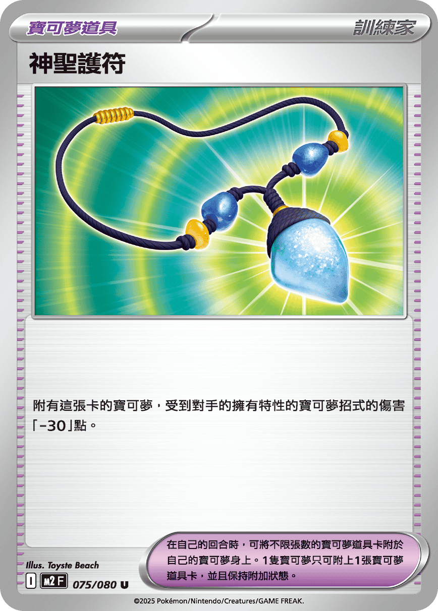 神聖護符