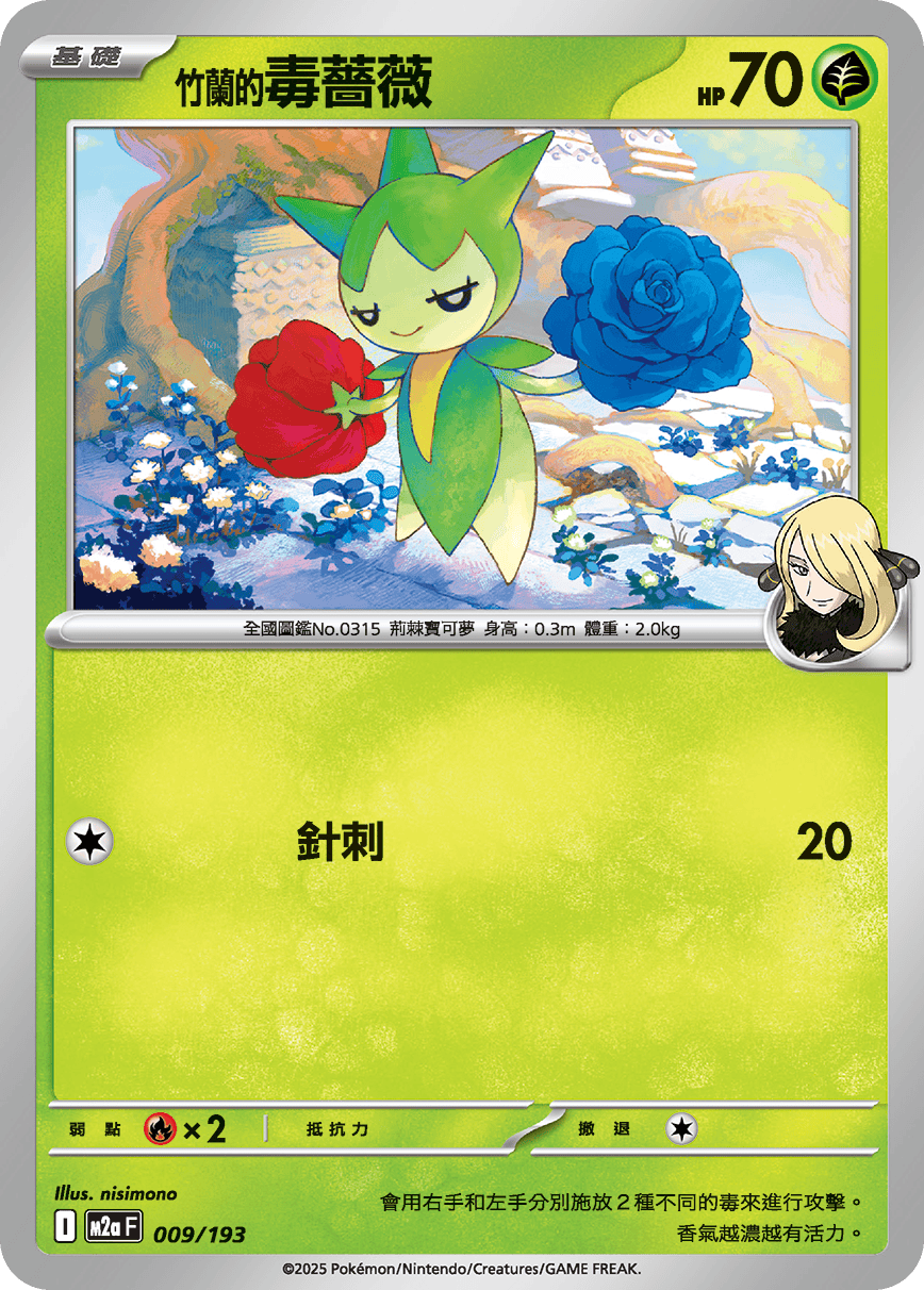 竹蘭毒薔薇