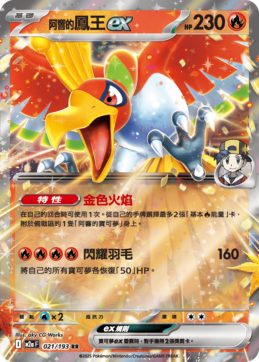 阿響的鳳王ex