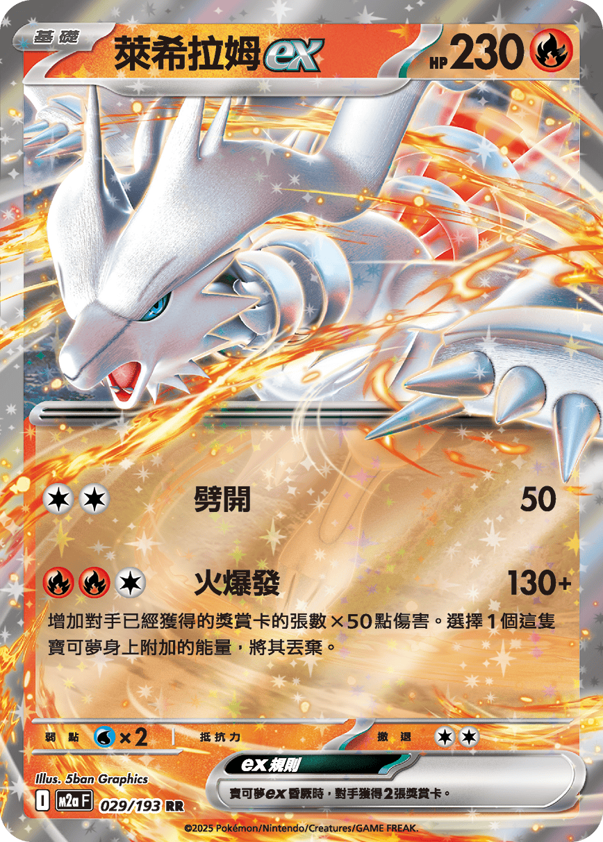 萊希拉姆ex