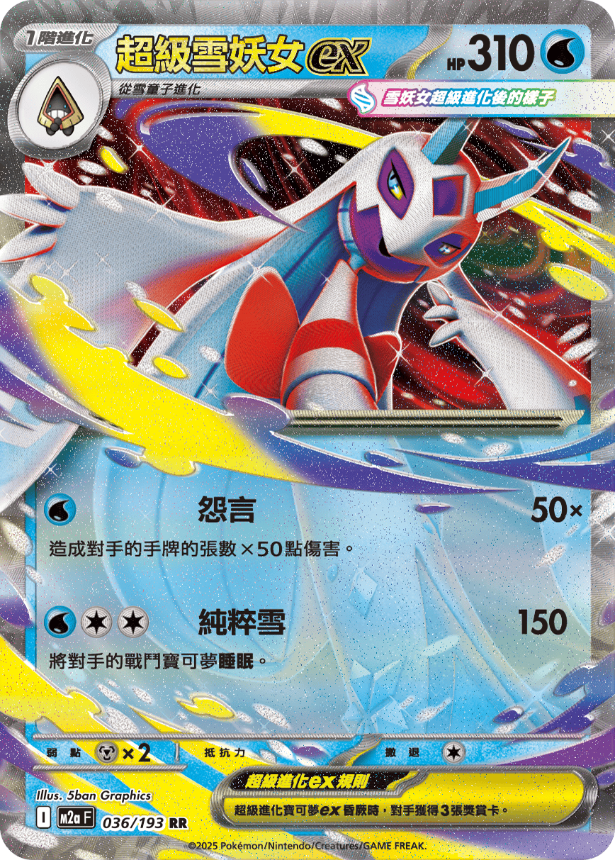 超級雪妖女ex