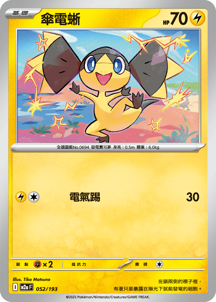 傘電蜥