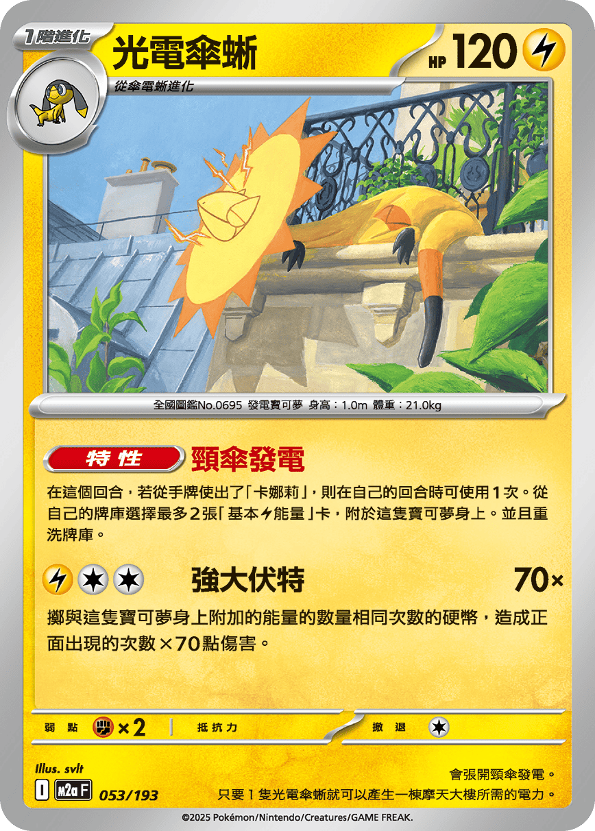 光電傘蜥