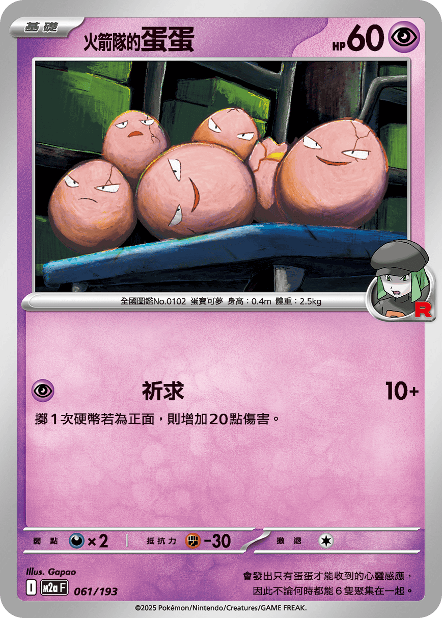 火箭隊的蛋蛋