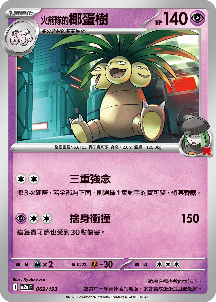 火箭隊的椰蛋樹